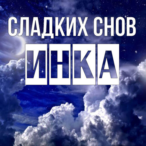 Открытка Инка Сладких снов