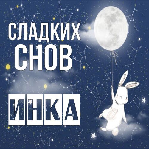 Открытка Инка Сладких снов