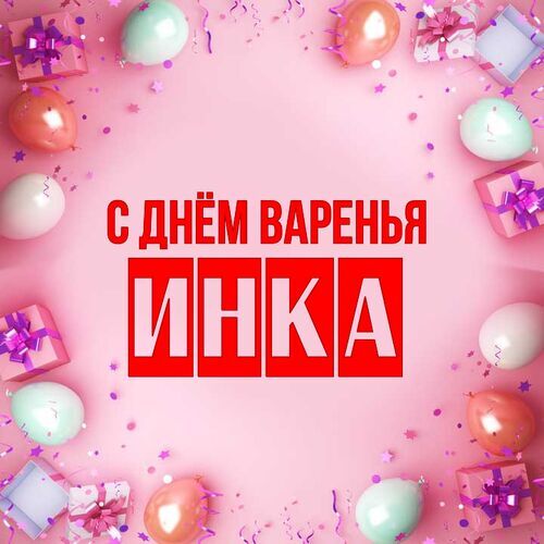 Открытка Инка С днём варенья