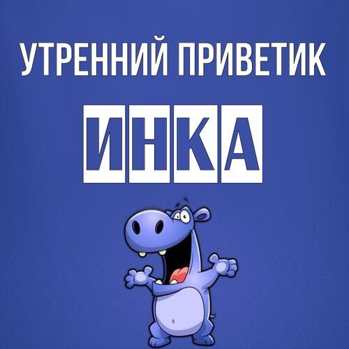 Открытка Инка Утренний приветик