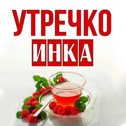 Открытка Инка Утречко