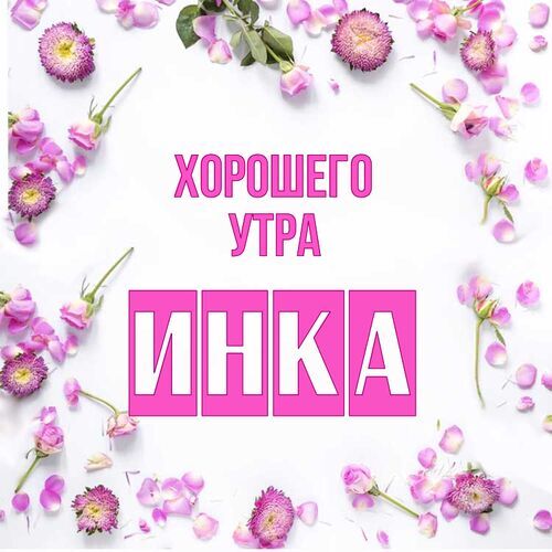 Открытка Инка Хорошего утра