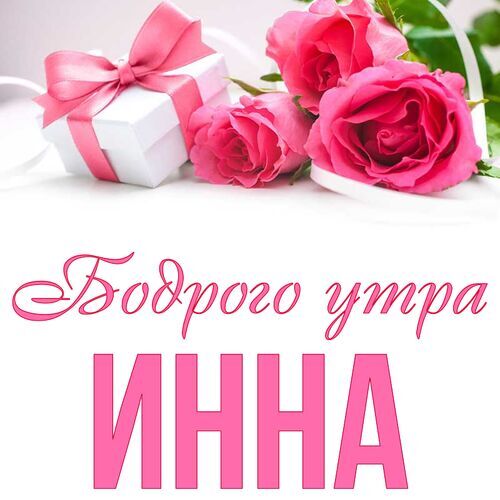 Открытка Инна Бодрого утра