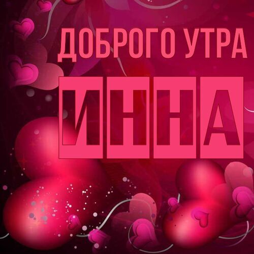 Открытка Инна Доброго утра