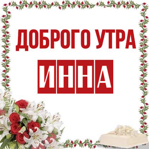 Открытка Инна Доброго утра