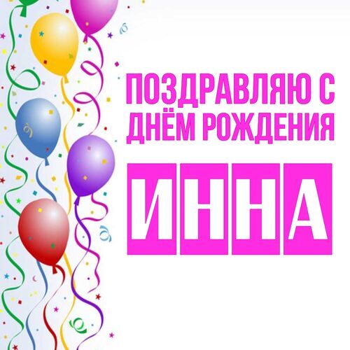 Открытка Инна Поздравляю с днём рождения