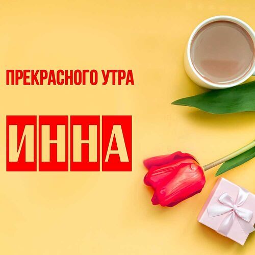 Открытка Инна Прекрасного утра