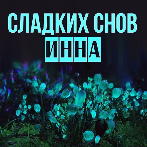 Открытка Инна Сладких снов