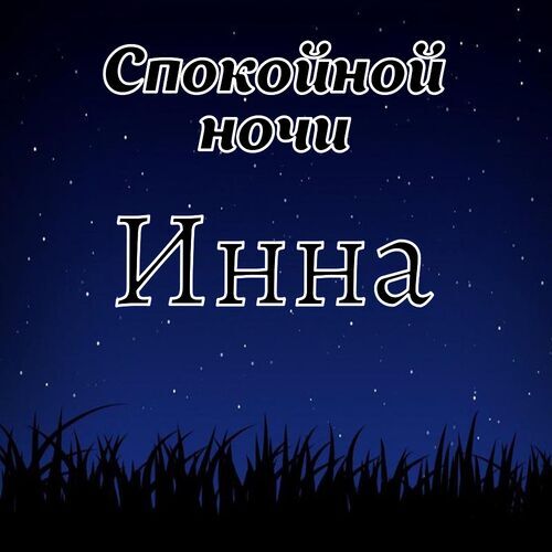 Открытка Инна Спокойной ночи