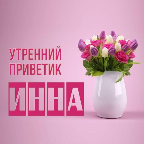 Открытка Инна Утренний приветик