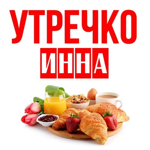 Открытка Инна Утречко