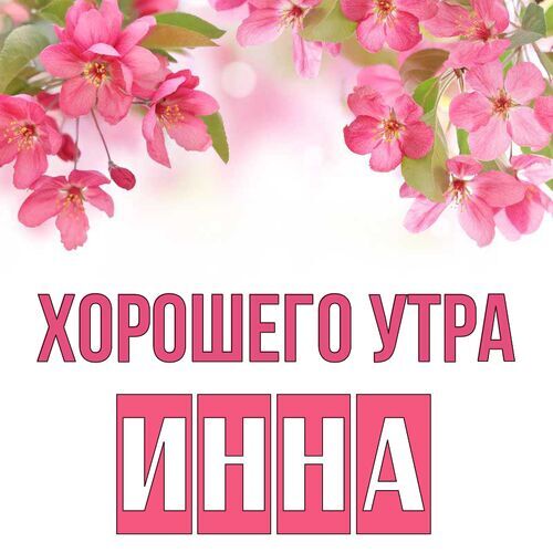 Открытка Инна Хорошего утра