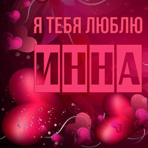 Открытка Инна Я тебя люблю