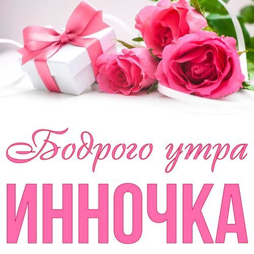 Открытка Инночка Бодрого утра