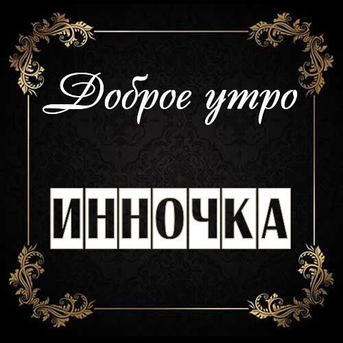 Открытка Инночка Доброе утро