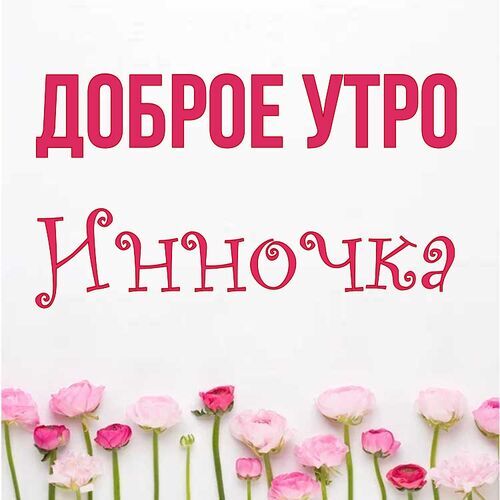 Открытка Инночка Доброе утро