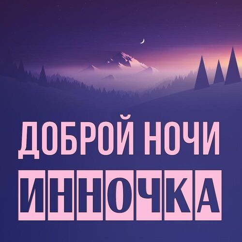 Открытка Инночка Доброй ночи