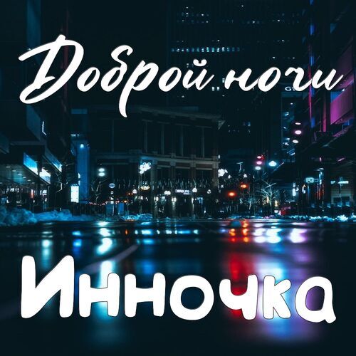 Открытка Инночка Доброй ночи