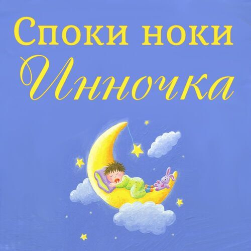 Открытка Инночка Споки ноки