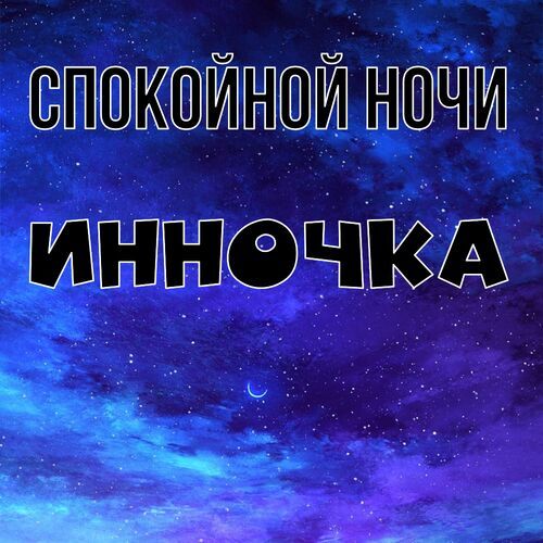 Открытка Инночка Спокойной ночи