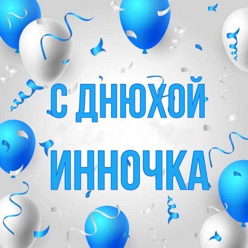 Открытка Инночка С днюхой