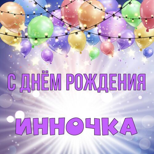 Открытка Инночка С днём рождения