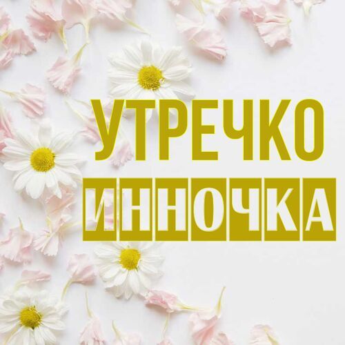 Открытка Инночка Утречко