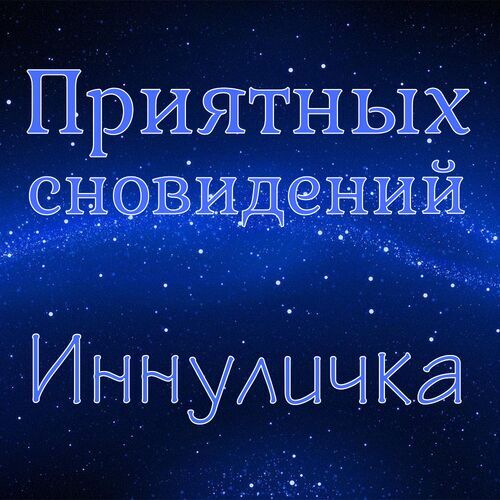 Открытка Иннуличка Приятных сновидений