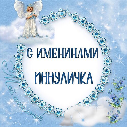 Открытка Иннуличка С именинами