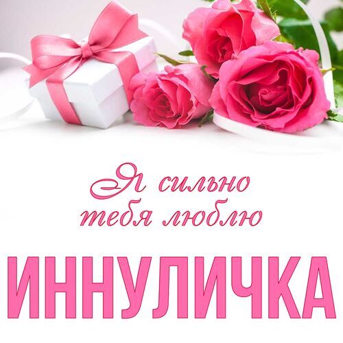 Открытка Иннуличка Я сильно тебя люблю