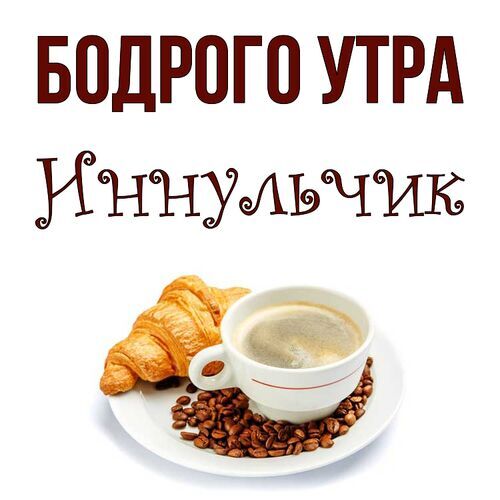 Открытка Иннульчик Бодрого утра