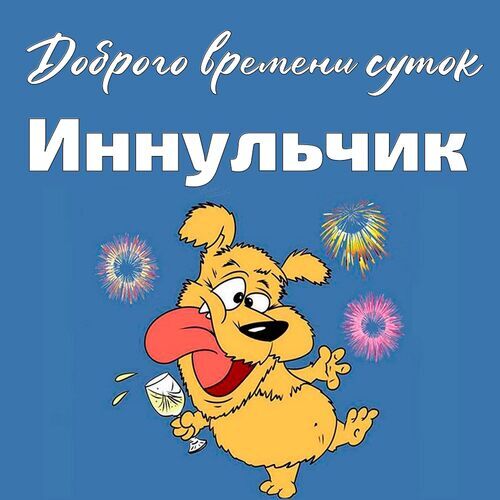 Открытка Иннульчик Доброго времени суток