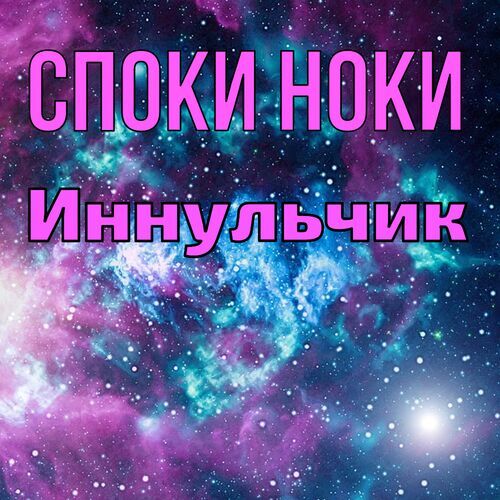 Открытка Иннульчик Споки ноки