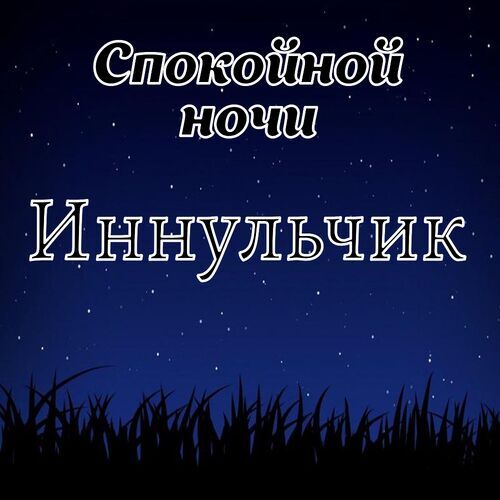 Открытка Иннульчик Спокойной ночи