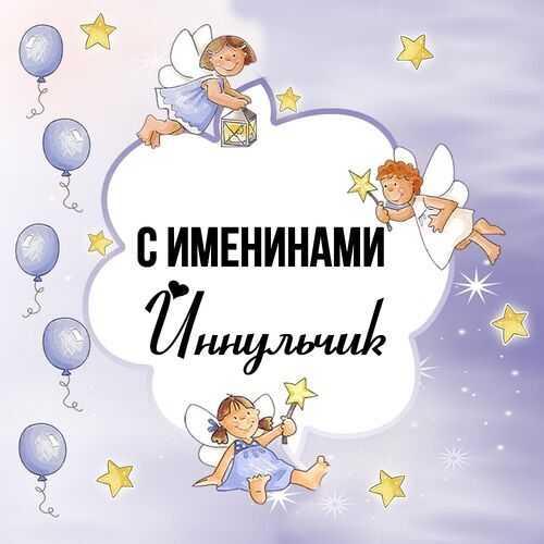 Открытка Иннульчик С именинами