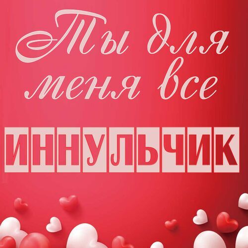 Открытка Иннульчик Ты для меня все