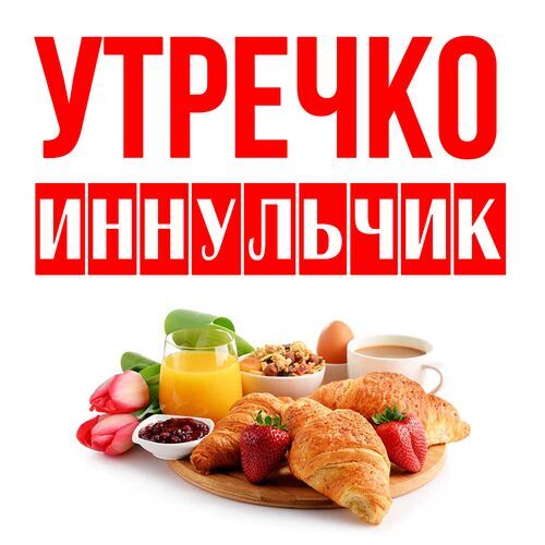 Открытка Иннульчик Утречко