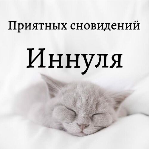 Открытка Иннуля Приятных сновидений