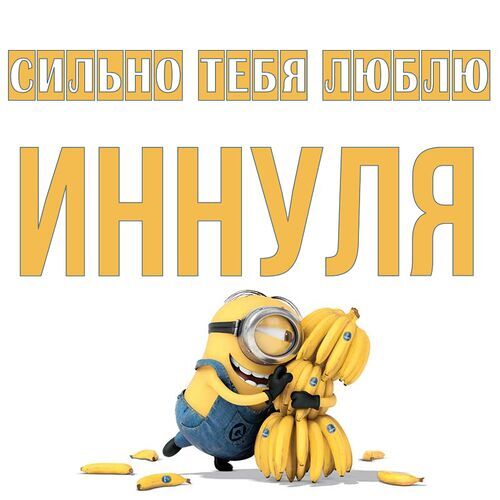 Открытка Иннуля Сильно тебя люблю