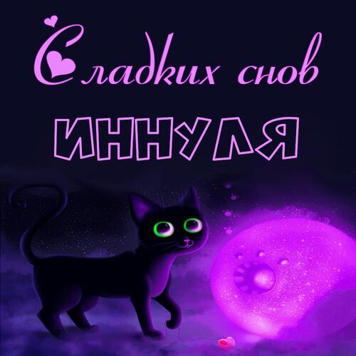 Открытка Иннуля Сладких снов