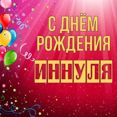 Открытка Иннуля С днём рождения