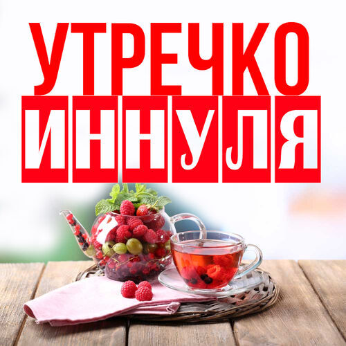 Открытка Иннуля Утречко