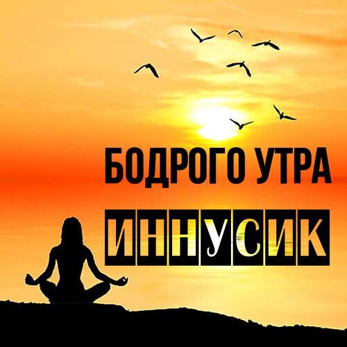 Открытка Иннусик Бодрого утра