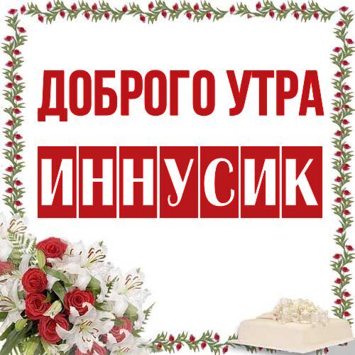 Открытка Иннусик Доброго утра