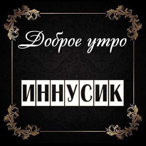 Открытка Иннусик Доброе утро