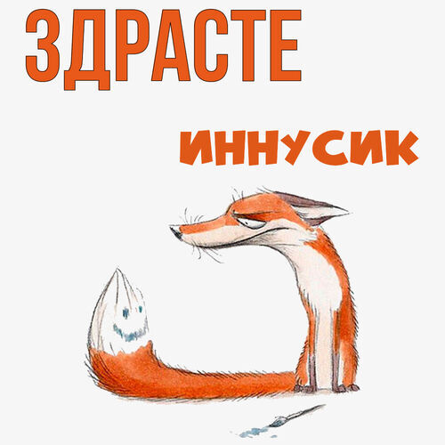 Открытка Иннусик Здрасте