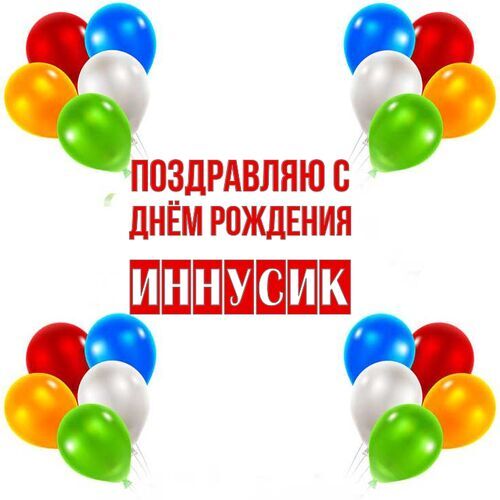 Открытка Иннусик Поздравляю с днём рождения