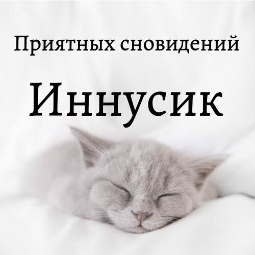 Открытка Иннусик Приятных сновидений