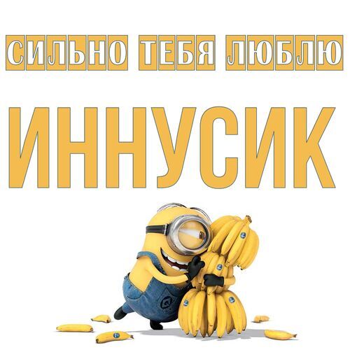 Открытка Иннусик Сильно тебя люблю