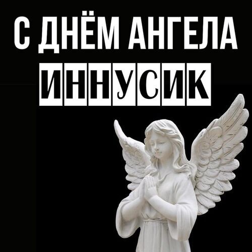 Открытка Иннусик С днём ангела